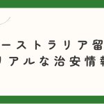 オーストラリア留学のリアルな治安情報