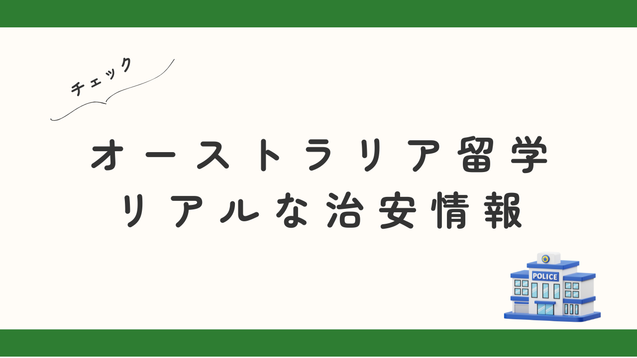オーストラリア留学のリアルな治安情報