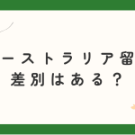 オーストラリア留学の差別