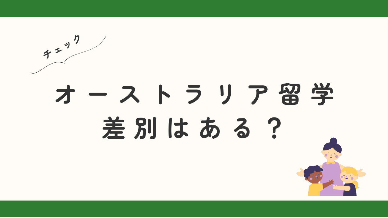 オーストラリア留学の差別
