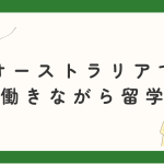 働きながらオーストラリア留学