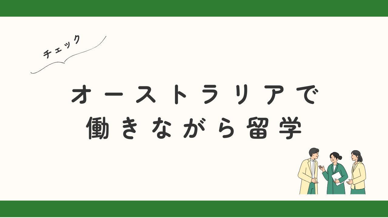 働きながらオーストラリア留学