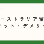 オーストラリア留学のメリット・デメリット