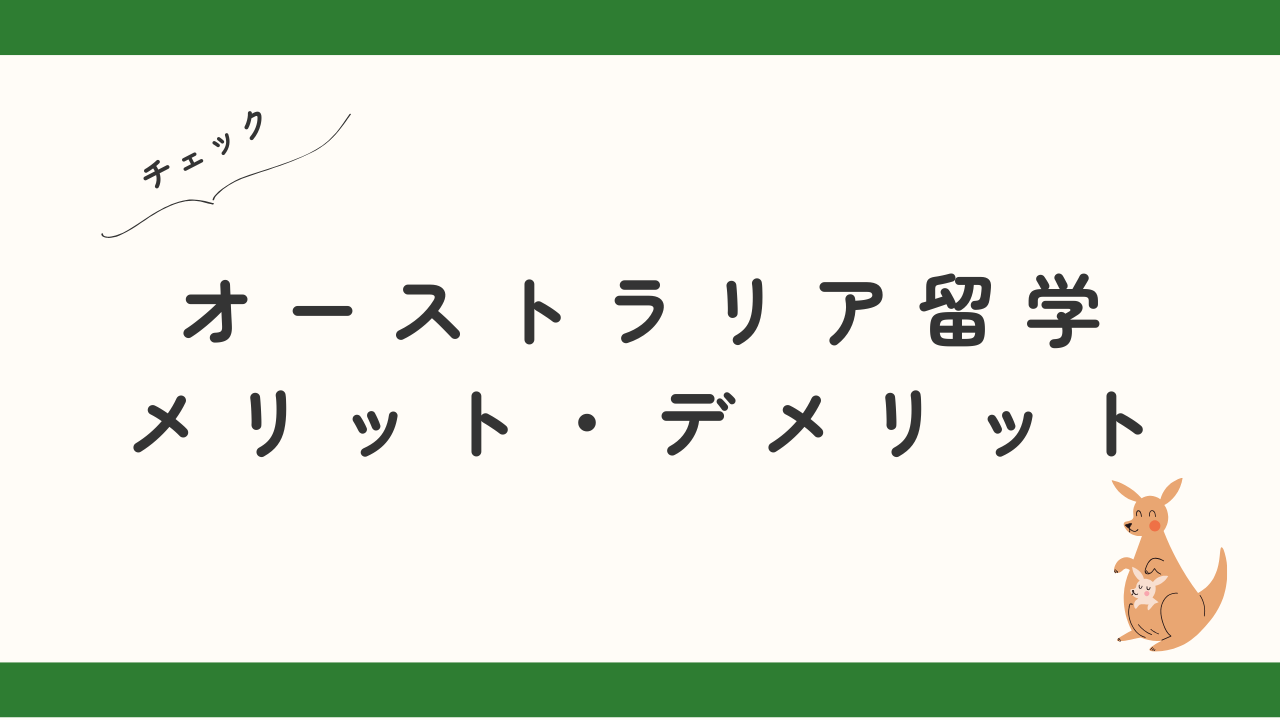 オーストラリア留学のメリット・デメリット