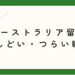 オーストラリア留学がしんどい・つらい瞬間