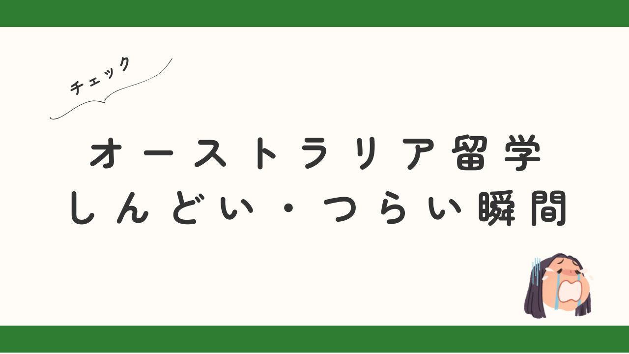 オーストラリア留学がしんどい・つらい瞬間