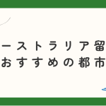 オーストラリア留学でおすすめの都市